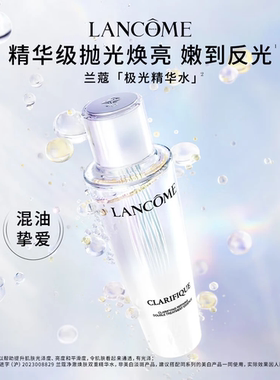兰蔻极光精华水提亮肤色收缩毛孔