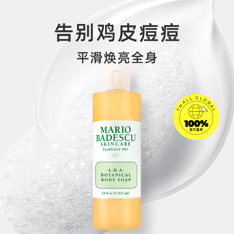 Mario Badescu果酸沐浴露乳液祛痘改善身体鸡皮持久留香官方正品 - 图0