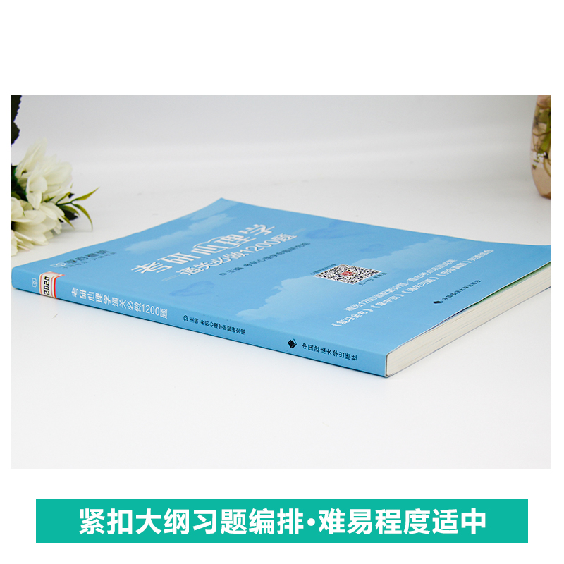 【学府考研】312心理学考研心理学通关必做1200题考研心理学习题模拟题历年名校真题考研心理学复习题集 - 图2