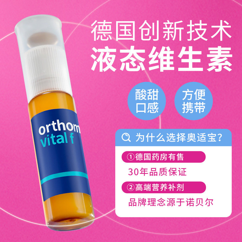 奥适宝orthomol女性复合维生素综合免疫力女维韩国补剂vf能量瓶