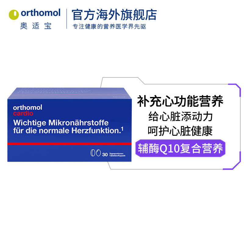 德国奥适宝orthomol q10 coq10辅酶 orthomol奥适宝海外辅酶Q10