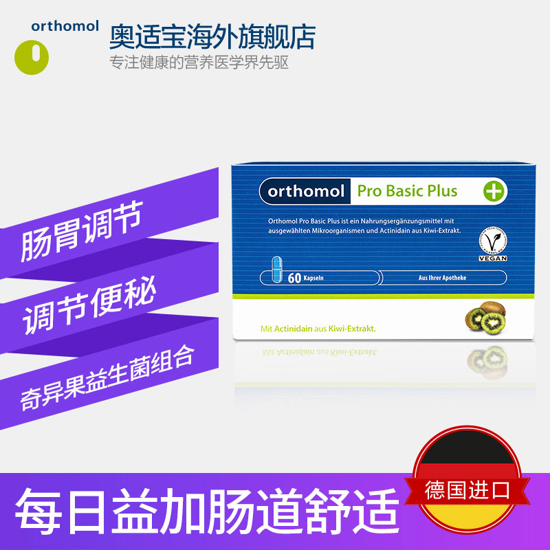 orthomol奥适宝海外旗舰店德国Orthomol奥适宝ProBasic Plus益生菌调理肠道肠胃调节便秘1