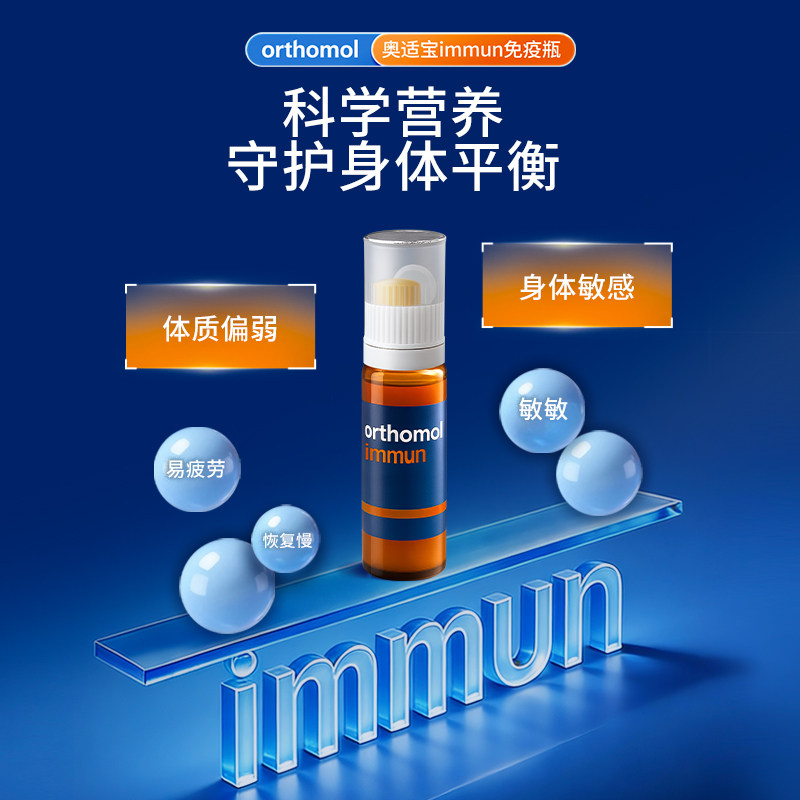 德国orthomol奥适宝复合维生素体质维C免疫力抵抗力immun免疫瓶