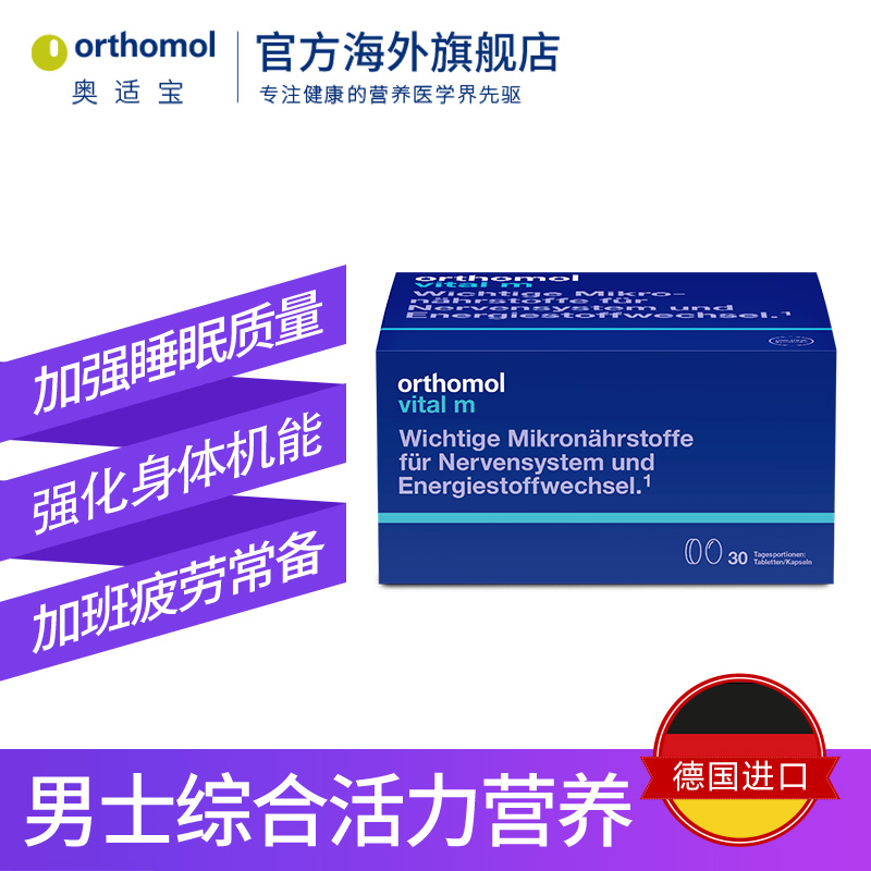 orthomol奥适宝海外旗舰店德国Orthomol奥适宝男士复合营养缓解压力综合维生素抵抗力保健品2