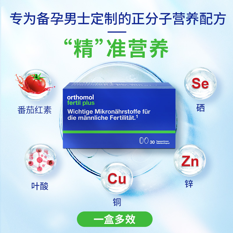 德国Orthomol Fertil奥适宝男性备孕叶酸精子番茄红素活力锌硒宝