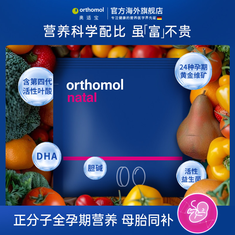 德国Orthomol奥适宝DHA孕妇专用综合维生素孕期活性叶酸营养品