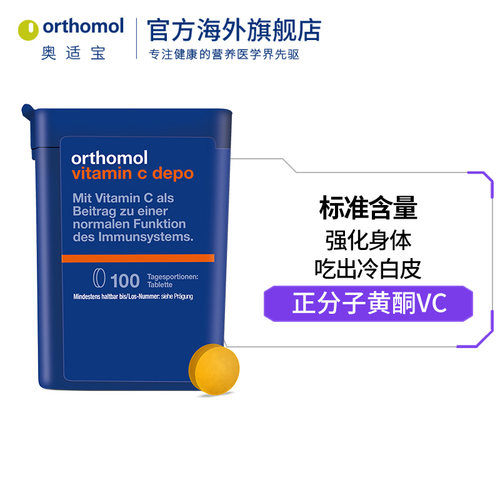 德国奥适宝vc口服维生素C免疫类黄酮维C非泡腾片无糖维他命C100片 - 图2