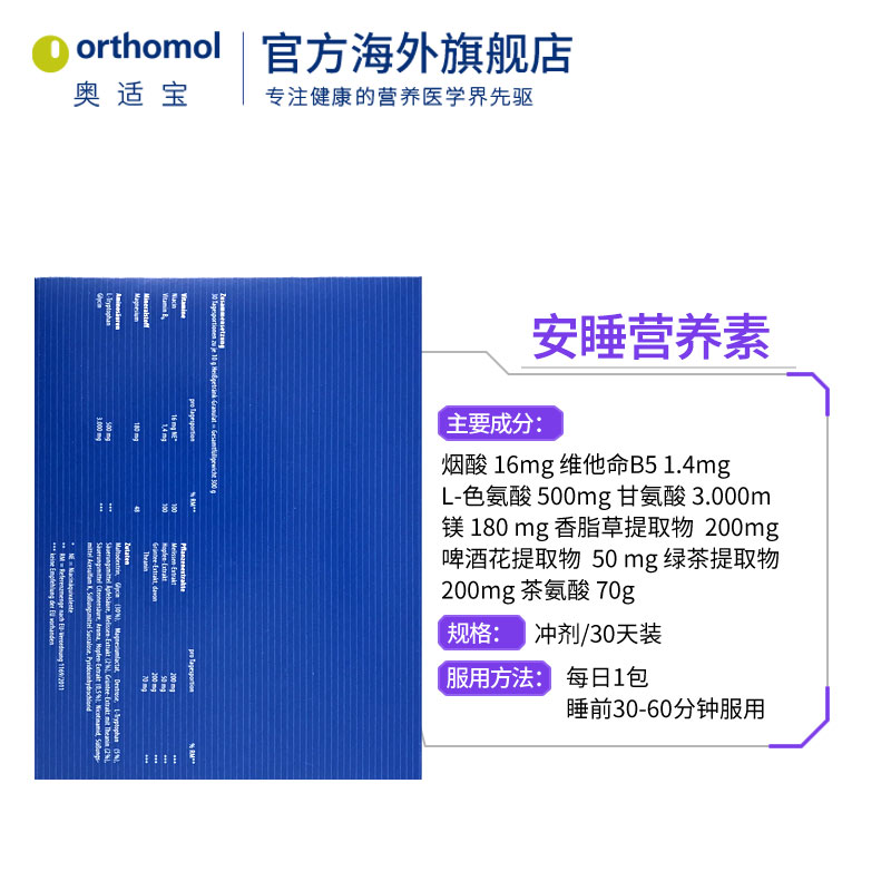 orthomol奥适宝海外旗舰店德国Orthomol nemuri奥适宝保健品快速入睡调节睡眠天然褪黑素3