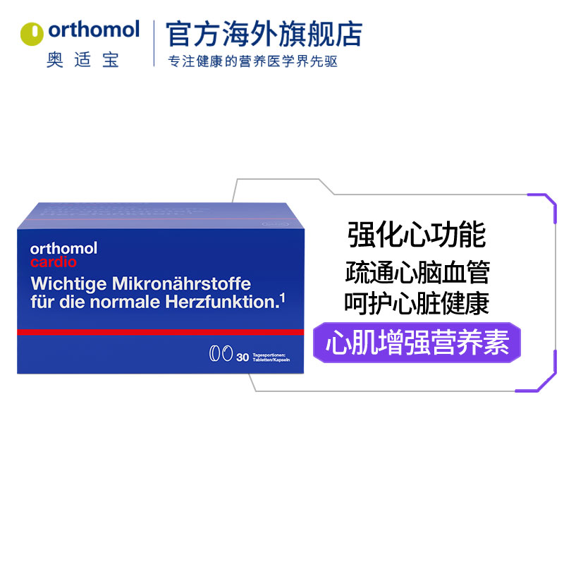 orthomol奥适宝海外旗舰店德国Orthomol辅酶 q10保护心脏coq10加班熬夜心脑血管原装进口1