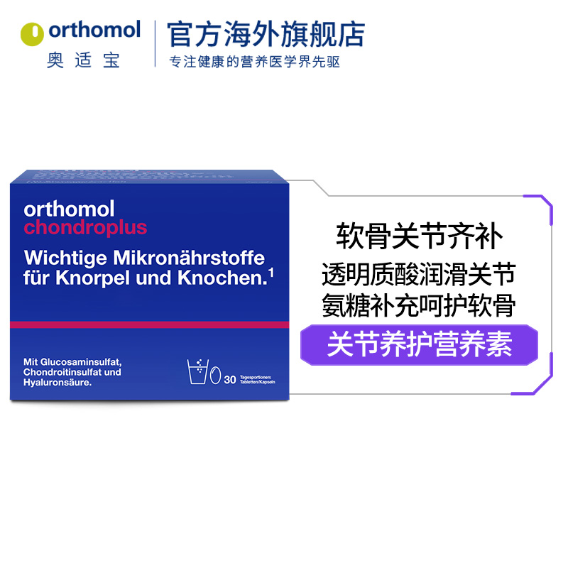 Orthomol chondroplus奥适宝德国进口氨糖氨基葡萄糖关节宝软骨素-图2