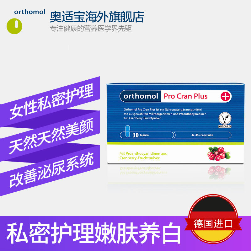 orthomol奥适宝海外旗舰店德国奥适宝蔓越莓胶囊片精华女性卵巢保养妇科泌尿益生菌进口30粒1