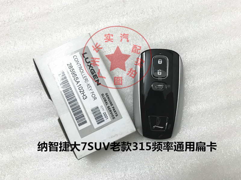 纳智捷S5 U7 U6智能卡遥控器钥匙，纳智捷MPV智能卡大7卡片-图3