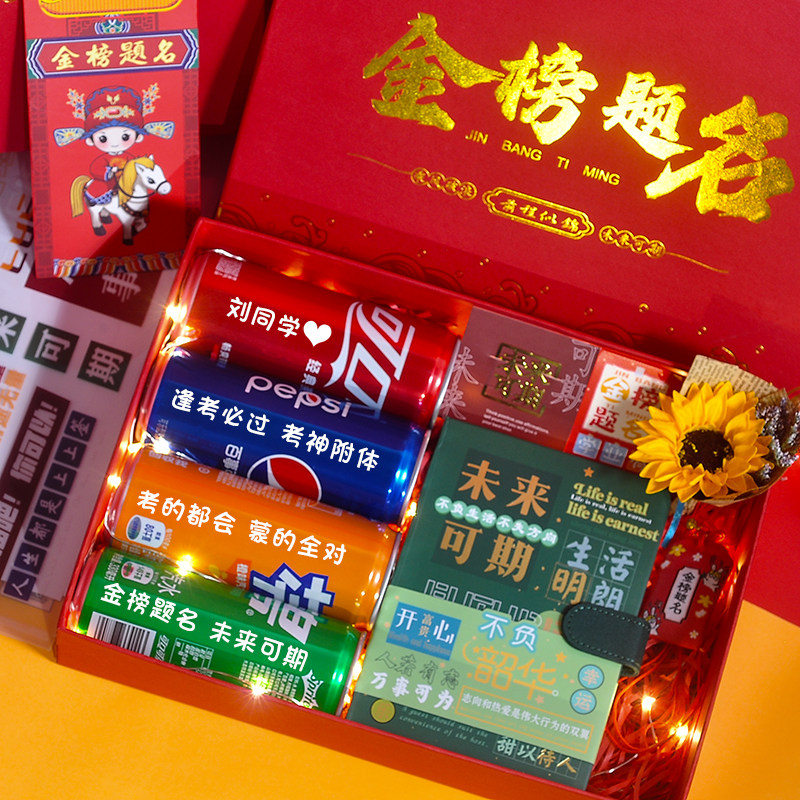 高考中考礼物定制可乐刻字金榜题名男生女生儿子励志毕业礼盒