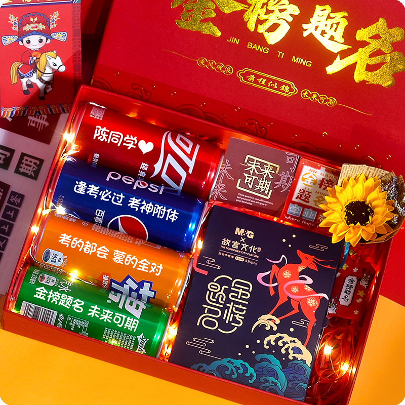 高考中考礼物定制可乐刻字金榜题名男生女生儿子励志毕业礼盒