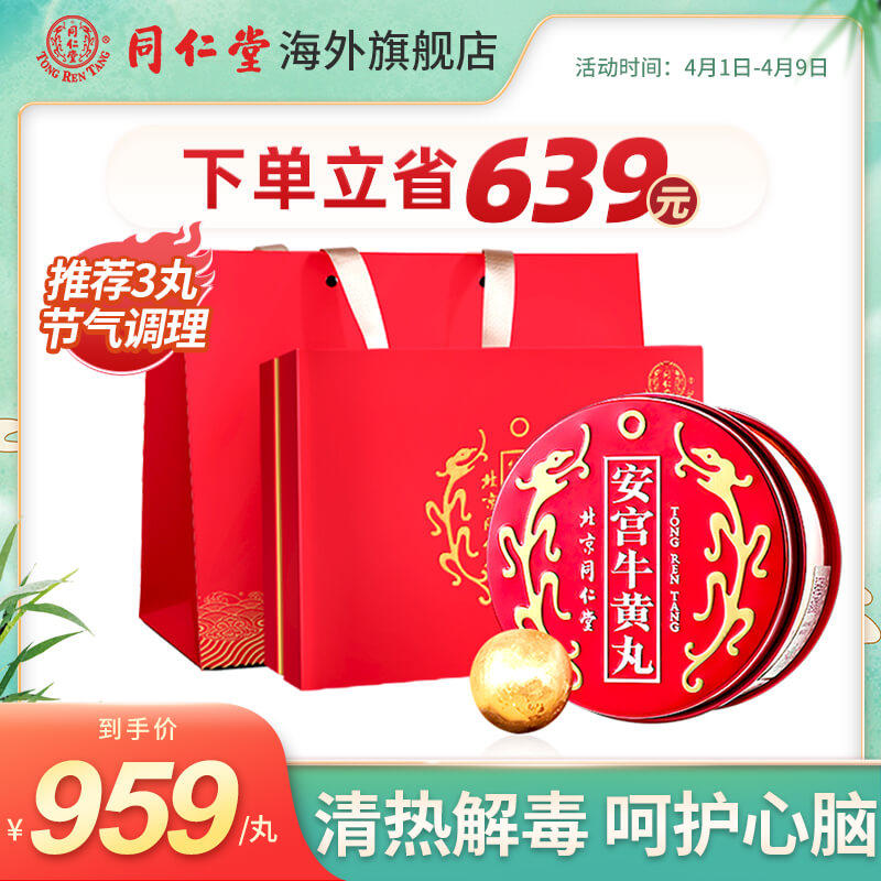 北京同仁堂正品香港中风安宫牛黄丸 同仁堂海外国际补益安神