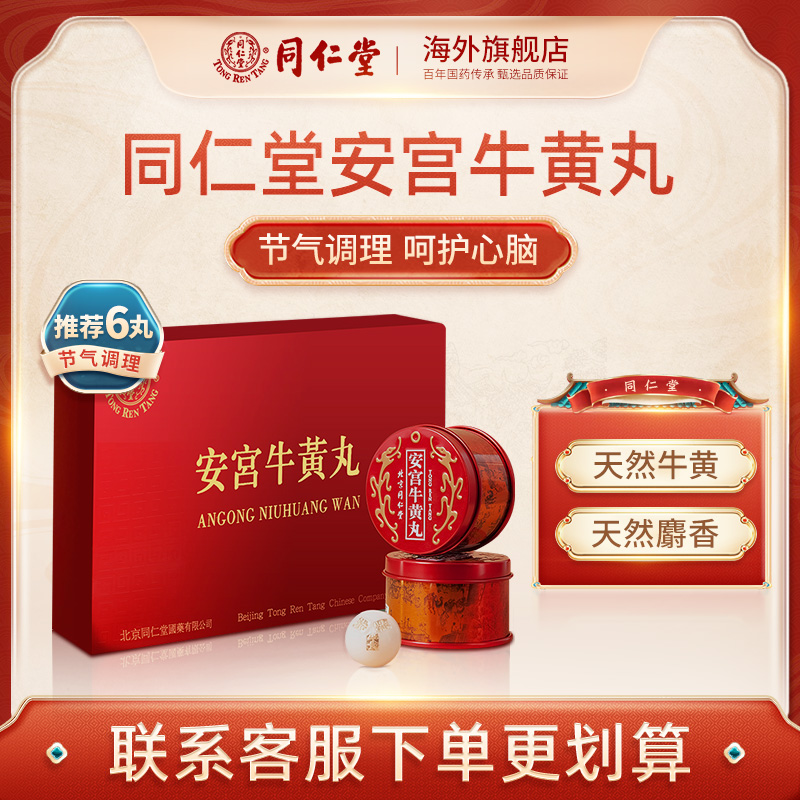北京同仁堂安宫牛黄丸6丸礼盒