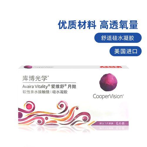 【自营】库博光学爱维舒爱维纳硅水凝胶月抛3片/6片隐形近视透氧 - 图0