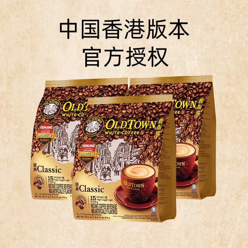 【自营】马来西亚进口速溶咖啡粉OLDTOWN旧街场三合一白咖啡原味