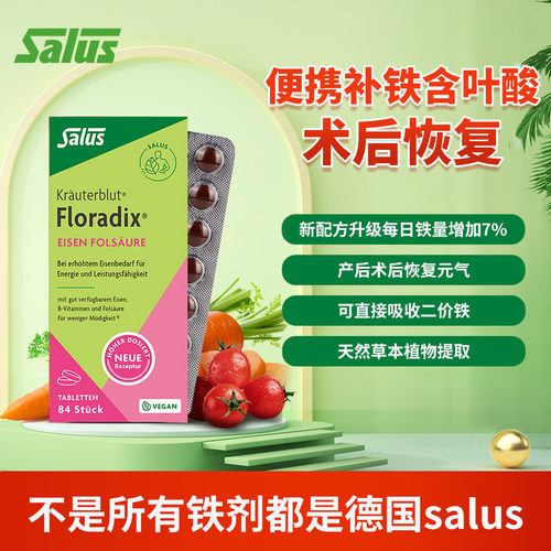 【自营】德国进口Salus铁元有机绿铁片补铁调整气色留颜84粒/盒*2 - 图0