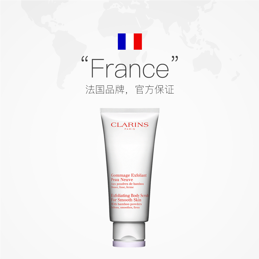 【直营】clarins 200ml 天猫国际进口超市身体磨砂膏/去角质膏