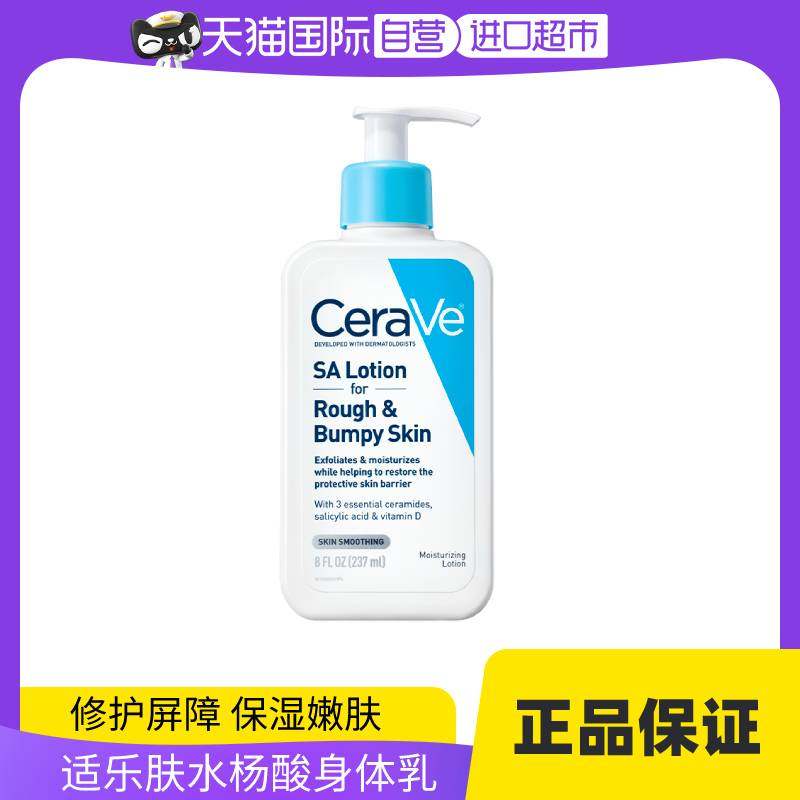 【自营】cerave适乐肤水杨酸嫩肤保湿 天猫国际自营全球超级店乳液/面霜