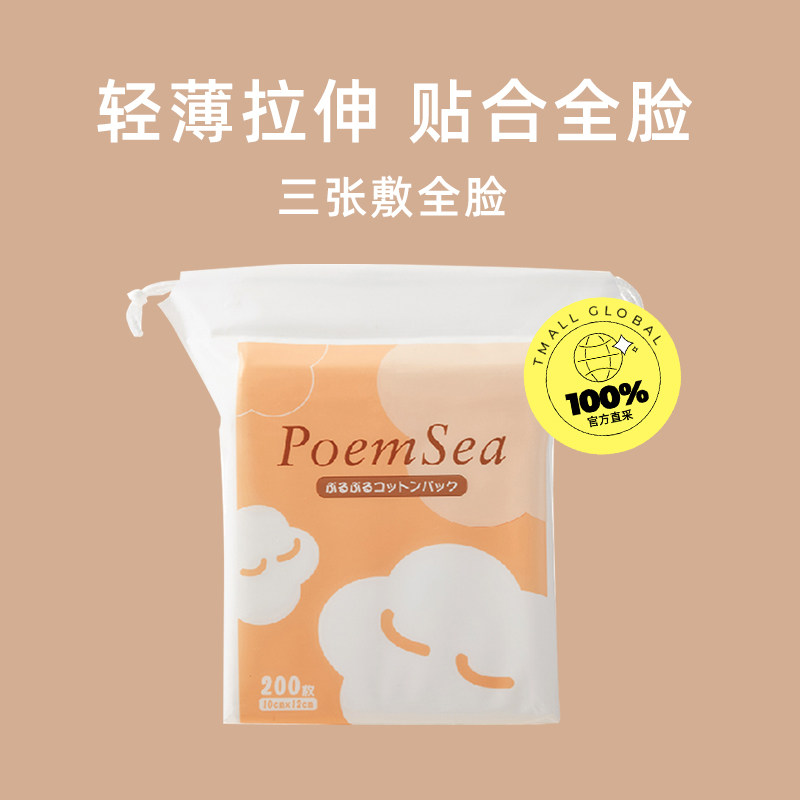 【poemsea】木乃伊湿敷化妆棉200片