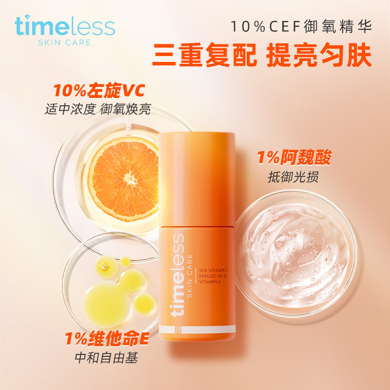 【自营】TIMELESS（美容护肤）timeless10%CEF抗氧精华提亮原液,淘宝优惠券,粉丝福利购,淘宝优惠卷