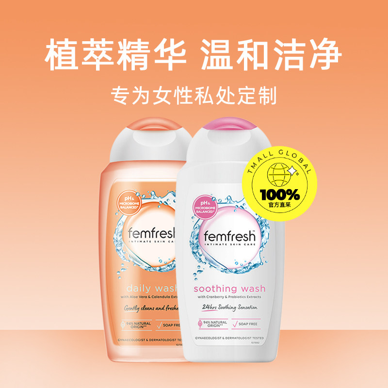 【自营】femfresh芳芯女性进口护理液 天猫国际自营全球超级店私处洗液