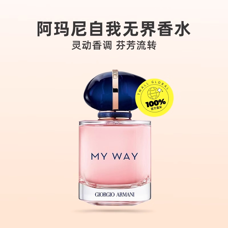 【自营】国际加补 Armani/阿玛尼  My Way自我无界女士浓香水 香阿实拍商品图