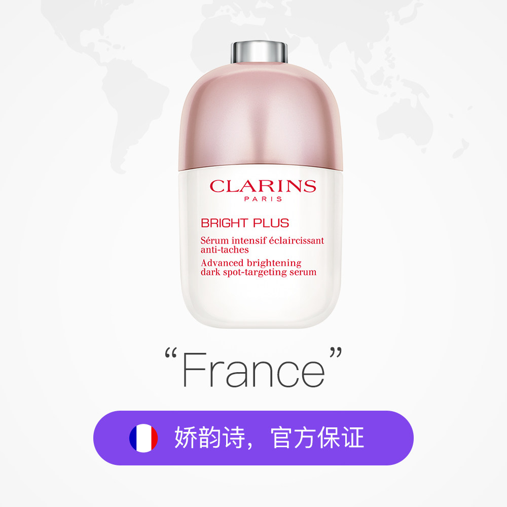 【自营】clarins淡斑提亮光芒小瓷瓶 天猫国际自营全球超级店液态精华