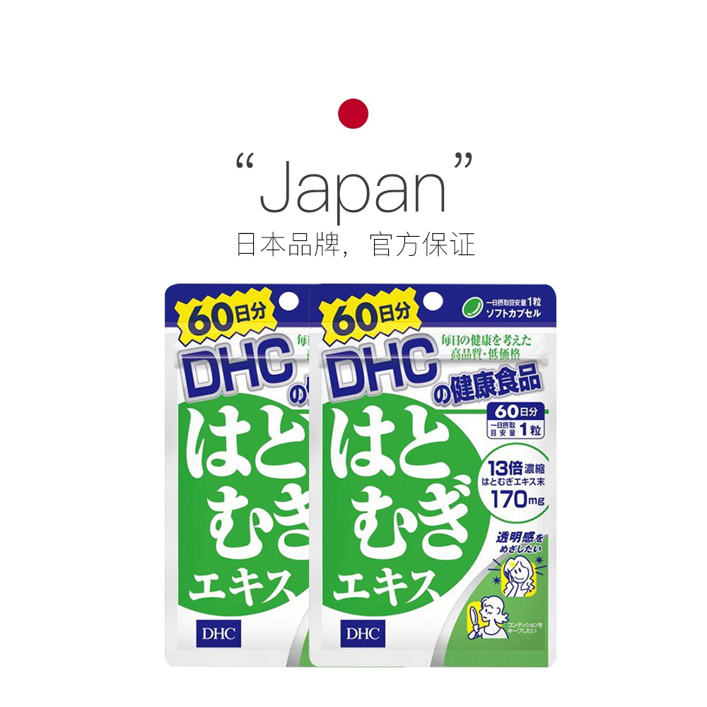天猫国际进口超市【直营】DHC进口薏仁薏米丸浓缩精华胶原蛋白60日用量60粒 2件装2