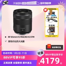 (self-employed) Canon RF 85mm F2 MACRO IS STM full-painted portrait fixed focal lens micro-distance