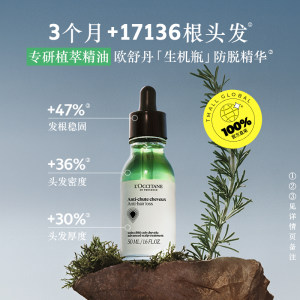【自营】欧舒丹生机瓶修护强韧发丝50ml*3防脱发头皮精油
