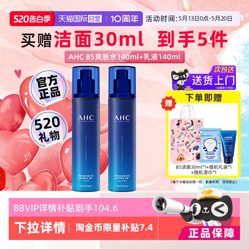【自营】AHC B5水乳套装玻尿酸爽肤水乳液补水保湿官方护肤正品