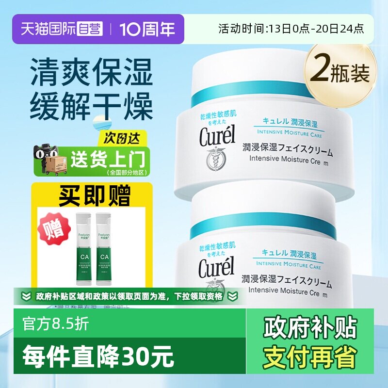 【自营】Curel/珂润保湿补水面霜敏感肌润肤修护滋润霜2瓶装面霜
