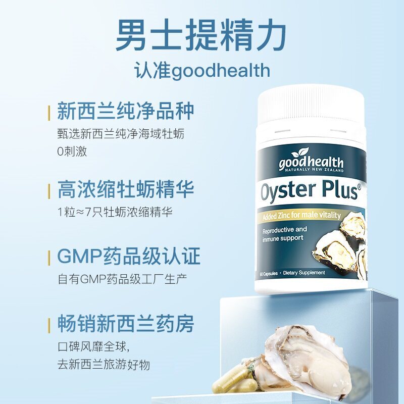【自营】goodhealth牡蛎精华牡蛎片补锌片男备孕保健品60*2瓶男人