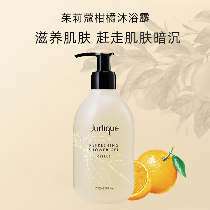 【自营】JURLIQUE茱莉蔻柑橘沐浴露300ml泡沫沐浴液持久留香正品