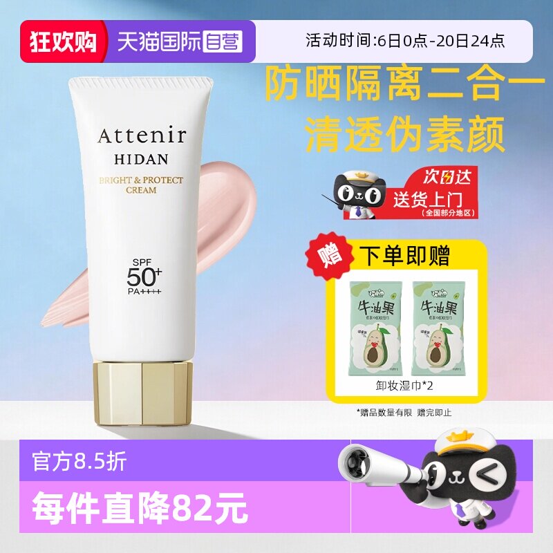 【自营】ATTENIR/艾天然防晒霜乳隔离素颜霜面部防晒清爽不油腻