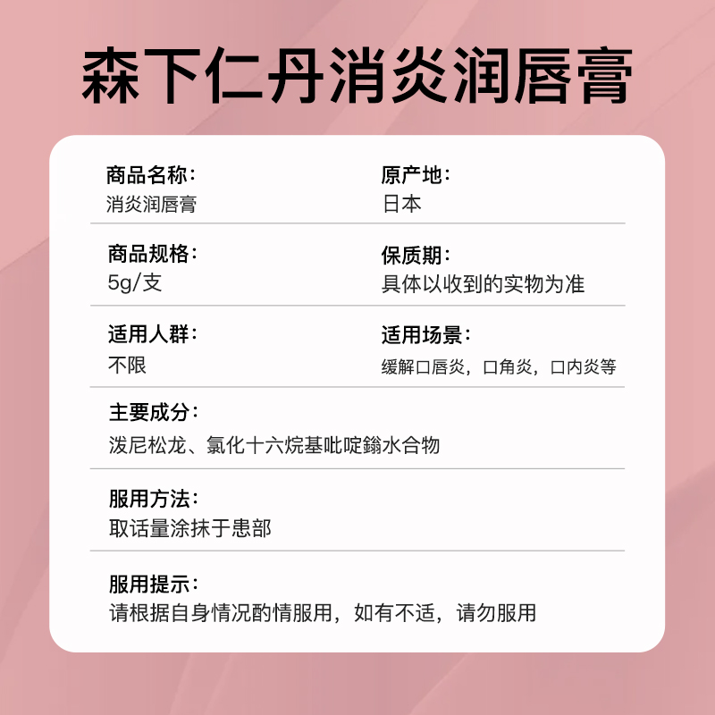 【自营】日本进口 森下仁丹 消炎润唇膏5g口角炎缓解炎症帮助口部 - 图3