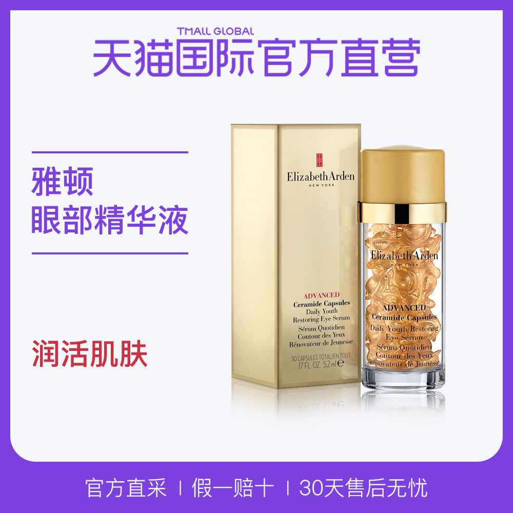 时空焕活眼部面部胶囊精华液 直营 伊丽莎白雅顿 时空焕活眼部面部胶囊精华液 直营 伊丽莎白雅顿