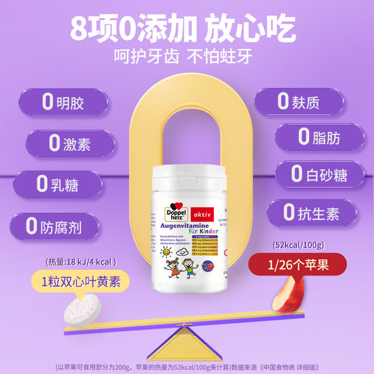 【自营】德国双心儿童叶黄素蓝莓护眼片60片*3青少年学生维生素