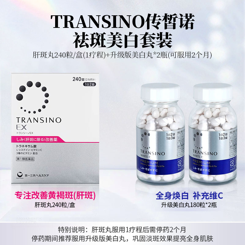 【自营】第一三共TRANSINO传晳诺美白淡斑丸缓解色斑黑色素黄褐斑