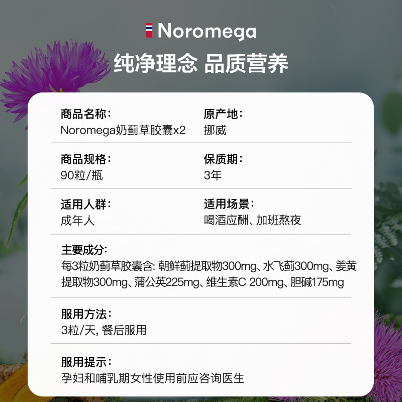 【自营】[2瓶]挪威进口Noromega奶蓟草护肝片胶囊熬夜水飞蓟90粒 - 图3