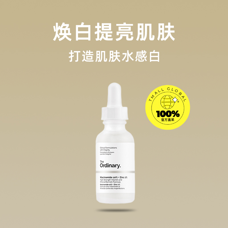 【自营】the ordinary10%烟酰胺+1%锌净颜精华液30ml焕白提亮控油-图0