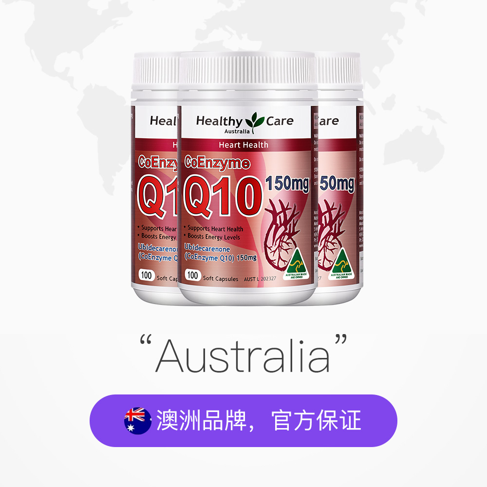 天猫国际进口超市【直营】3瓶*澳洲Healthy Care辅酶Q10软胶囊100粒/瓶心脏原装2