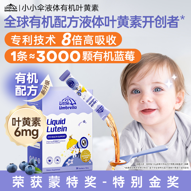 【自营】新西兰小小伞液体叶黄素儿童婴幼儿抗蓝光护眼 20条*2