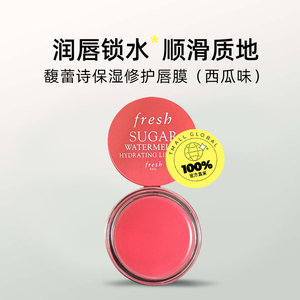 【自营】Fresh/馥蕾诗保湿唇膜6g 西瓜/芒果/椰香/焦糖 滋润保湿
