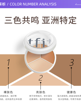 自营正品TFIT三色遮瑕膏