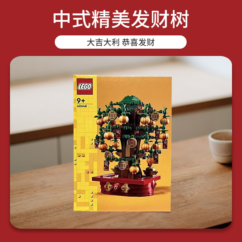 【自营】乐高40648摇钱树春节中国风男女孩益智拼插积木新春礼物