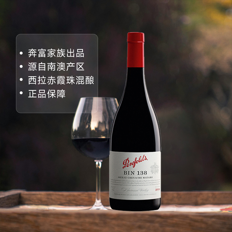 【自营】澳大利亚penfolds/奔富BIN138干红葡萄酒澳洲西拉/设拉子 - 图0